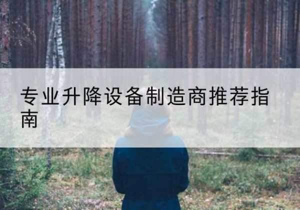 青山湖电动剪叉升降平台厂家-专业升降设备制造商推荐指南